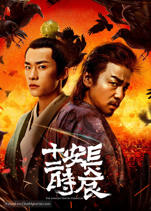 &quot;Chang&#039;an shi er shi chen&quot; - Chinese Movie Poster