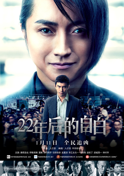 22-nenme no kokuhaku: Watashi ga satsujinhan desu - Chinese Movie Poster