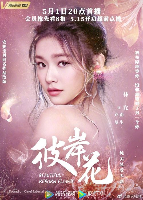 &quot;Beautiful Reborn Flower&quot; - Chinese Movie Poster