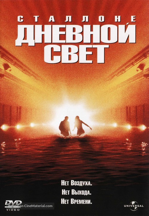 Daylight - Russian DVD movie cover