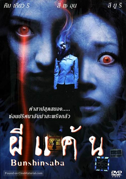 Bunshinsaba - Thai DVD movie cover