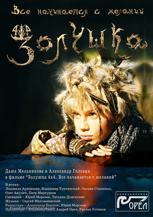 Zolushka 4x4. Vsyo nachinayetsya s zhelaniy - Russian Movie Poster
