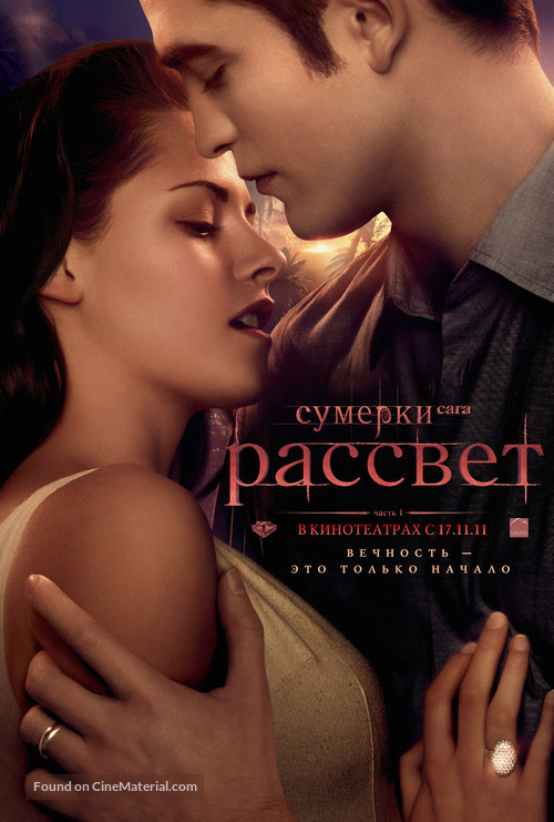 The Twilight Saga: Breaking Dawn - Part 1 - Russian Movie Poster