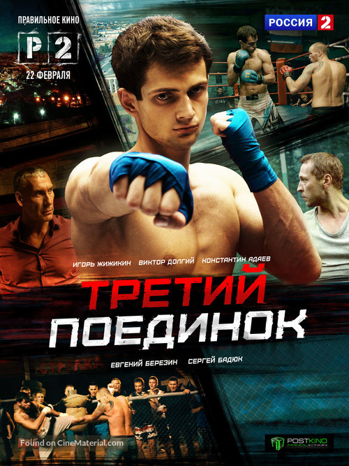 &quot;Tretiy poedinok&quot; - Russian Movie Poster