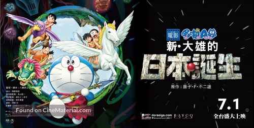 Eiga Doraemon: Shin Nobita no Nippon tanjou - Taiwanese Movie Poster