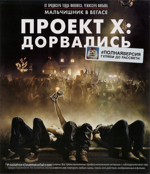 Project X - Russian Blu-Ray movie cover