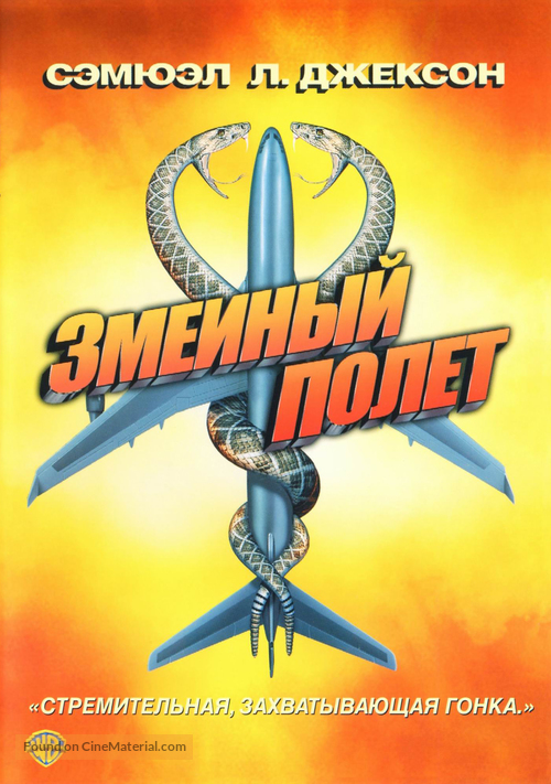 Snakes on a Plane - Russian DVD movie cover