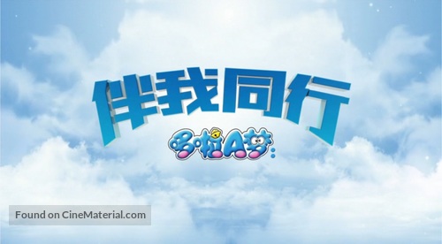 Stand by Me Doraemon - Chinese Logo