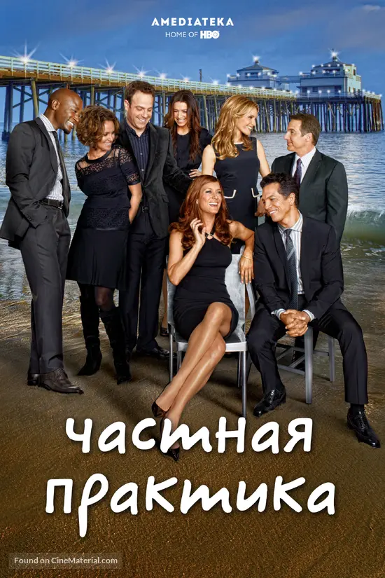 &quot;Private Practice&quot; - Russian Movie Cover