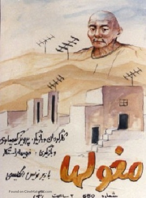 Mogholha - Iranian Movie Poster