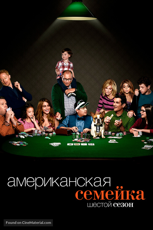 &quot;Modern Family&quot; - Russian Movie Cover