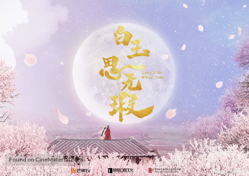 &quot;Love Like White Jade&quot; - Chinese Movie Poster