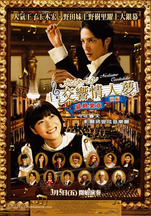 Nodame Kant&acirc;bire saish&ucirc; gakush&ocirc; - Zenpen - Taiwanese Movie Poster