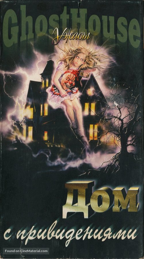 La casa 3 - Ghosthouse - Russian Movie Cover