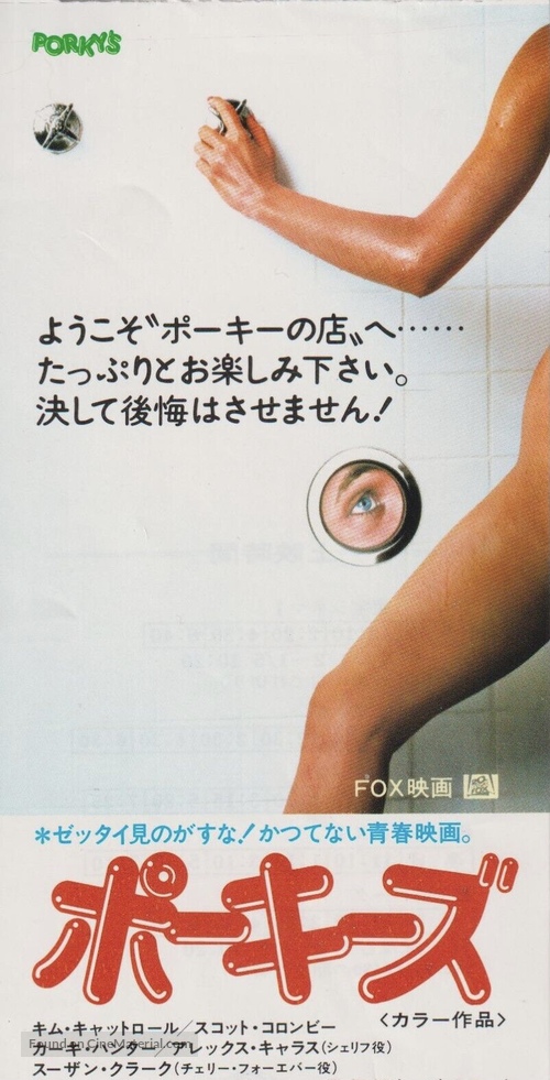 Porky&#039;s - Japanese Movie Poster