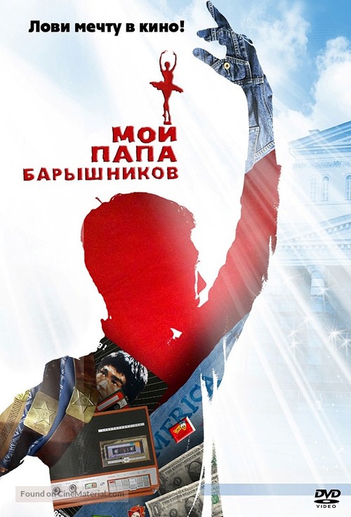 Moi Papa Baryshnikov - Russian DVD movie cover