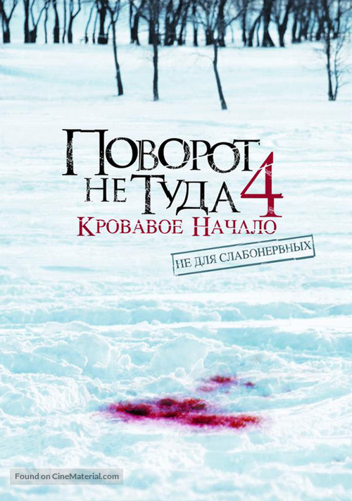 Wrong Turn 4 - Russian DVD movie cover