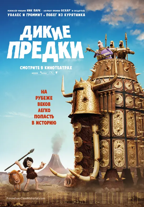 Early Man - Russian Movie Poster