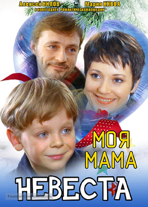 Moya mama nevesta - Russian DVD movie cover