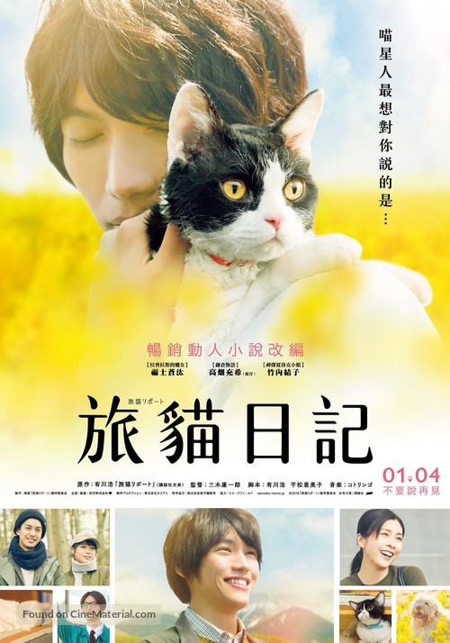 Tabineko rip&ocirc;to - Taiwanese Movie Poster