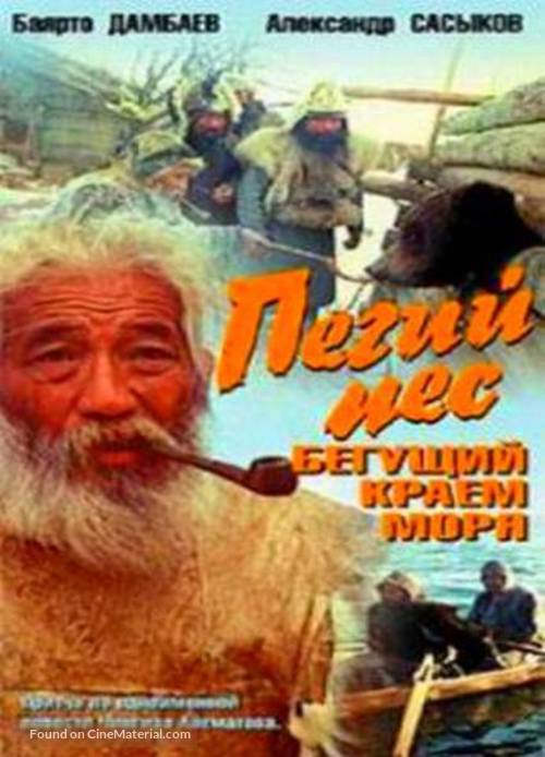 Pegiy pyos, Begushchiy kraem morya - Russian DVD movie cover