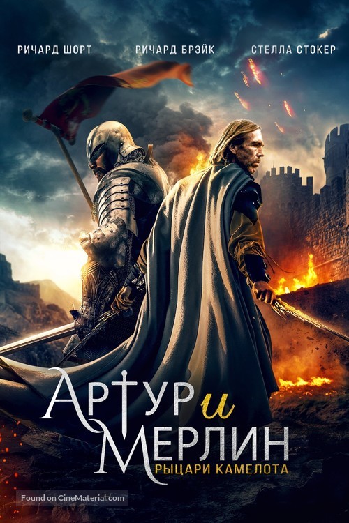 Arthur &amp; Merlin: Knights of Camelot - Russian Movie Cover