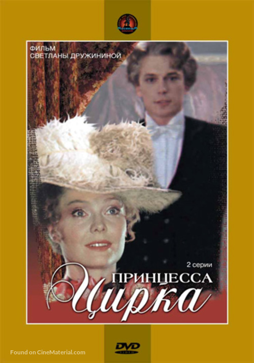 Printsessa tsirka - Russian Movie Cover