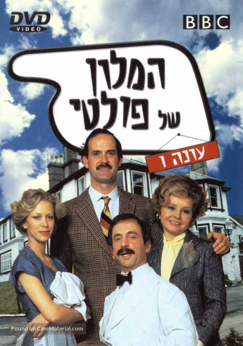 &quot;Fawlty Towers&quot; - Israeli DVD movie cover