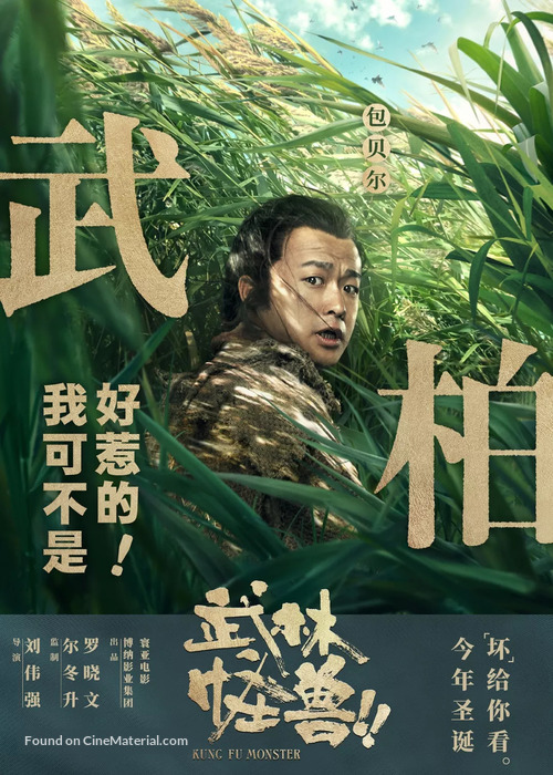 Wu lin guai shou - Chinese Movie Poster