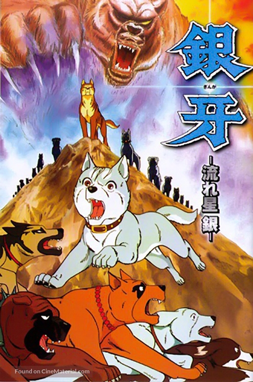 &quot;Ginga: Nagareboshi gin&quot; - Japanese Movie Poster