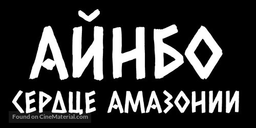 AINBO: Spirit of the Amazon - Russian Logo