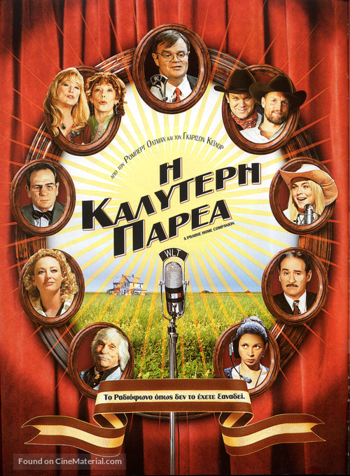 A Prairie Home Companion - Greek Movie Cover