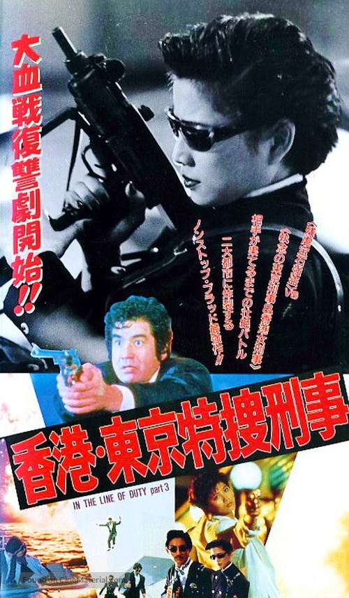 Huang jia shi jie zhi III: Ci xiong da dao - Japanese Movie Poster