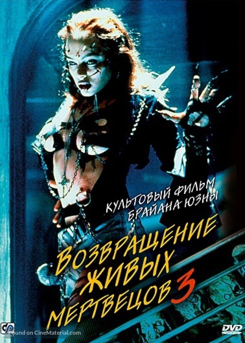 Return of the Living Dead III - Russian DVD movie cover