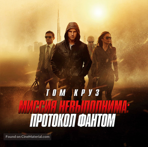 Mission: Impossible - Ghost Protocol - Russian Movie Poster