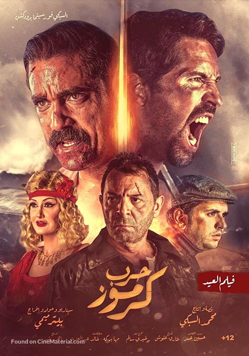 Karmouz War - Egyptian Movie Poster