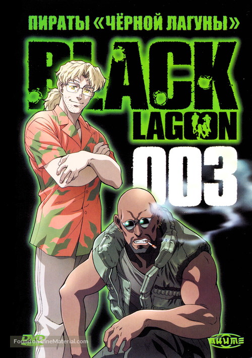 &quot;Black Lagoon&quot; - Russian DVD movie cover