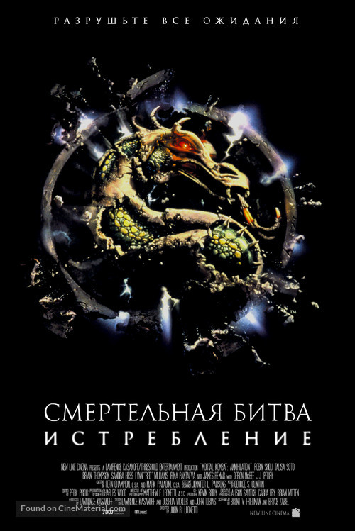 Mortal Kombat: Annihilation - Russian poster