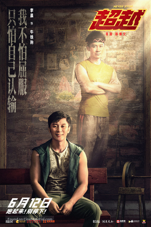 Never Stop - Chinese Movie Poster