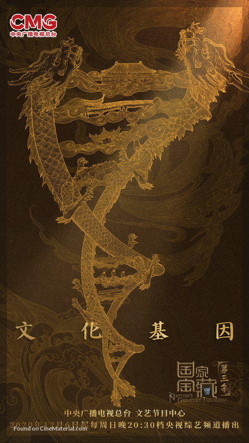 &quot;Guo Jia Bao Zang&quot; - Chinese Movie Poster