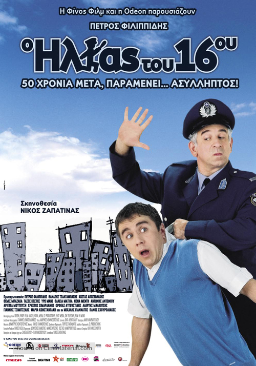 Ilias tou 16ou, O - Greek Movie Poster