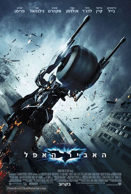 The Dark Knight - Israeli Movie Poster
