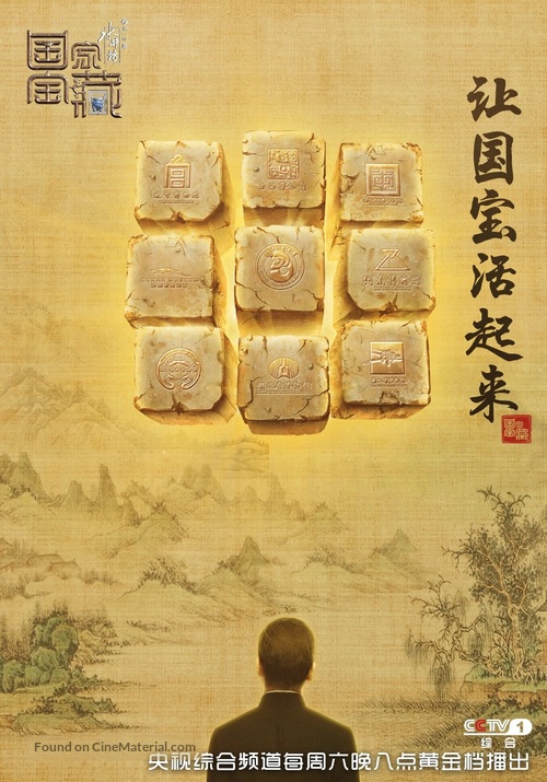 &quot;Guo Jia Bao Zang&quot; - Chinese Movie Poster