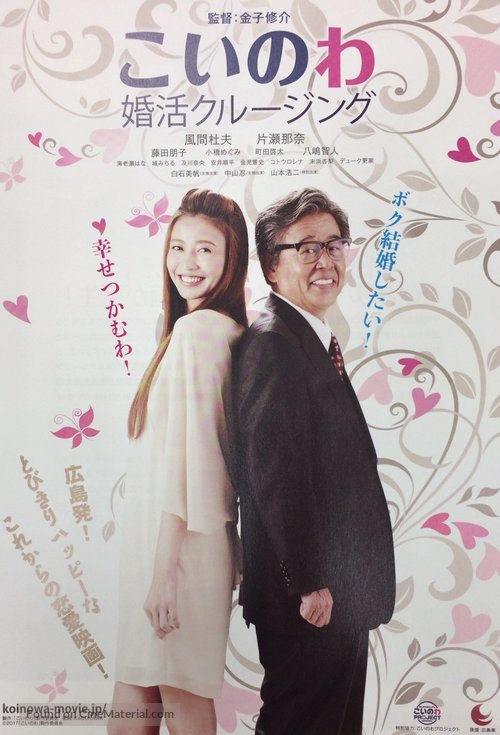 Koinowa: Konkatsu Cruising - Japanese Movie Poster