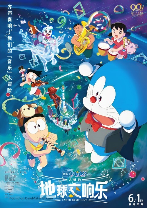 Eiga Doraemon: Nobita no Chiky&ucirc; Symphony - Taiwanese Movie Poster