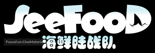 SeeFood - Chinese Logo