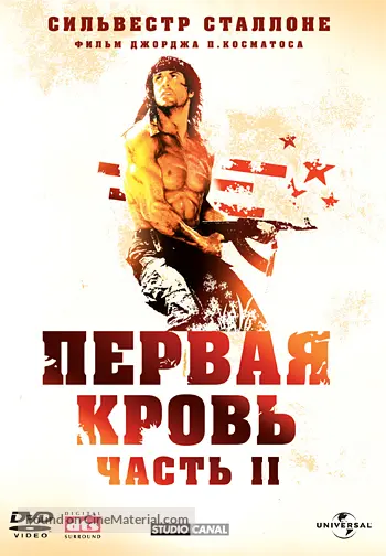 Rambo: First Blood Part II - Russian DVD movie cover