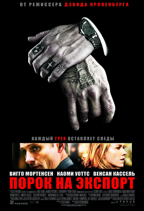 Eastern Promises - Russian Movie Poster