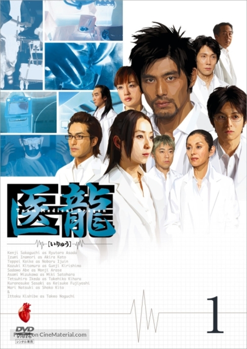 &quot;Iry&ucirc;: Team medical dragon 2&quot; - Japanese Movie Cover