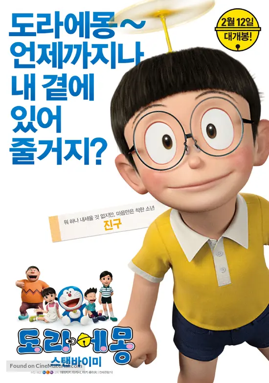 Stand by Me Doraemon - South Korean Movie Poster